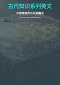 守望塔神灵与以诺魔法