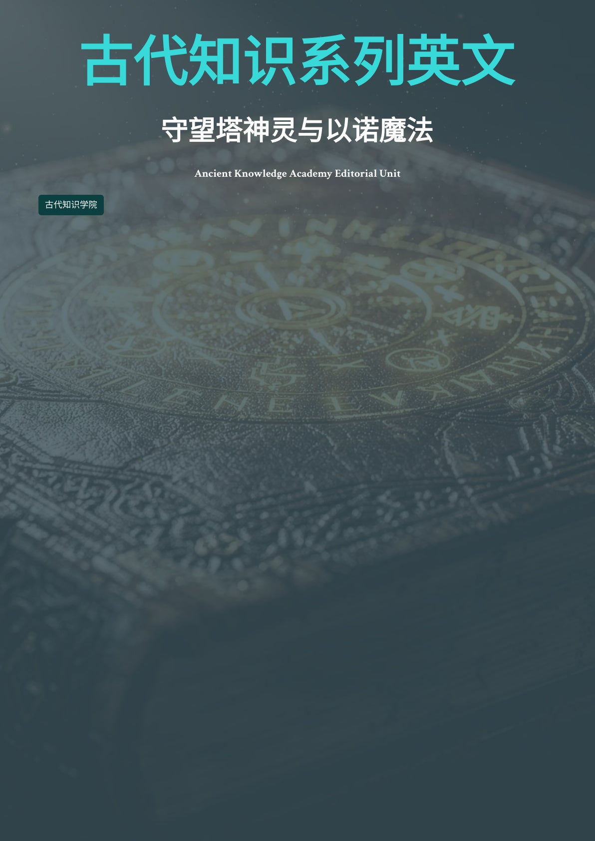 守望塔神灵与以诺魔法