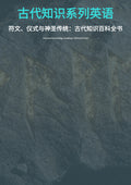 符文、仪式与神圣传统：古代知识百科全书