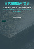 三度性魔法：炼金术、密宗与伊诺克魔法