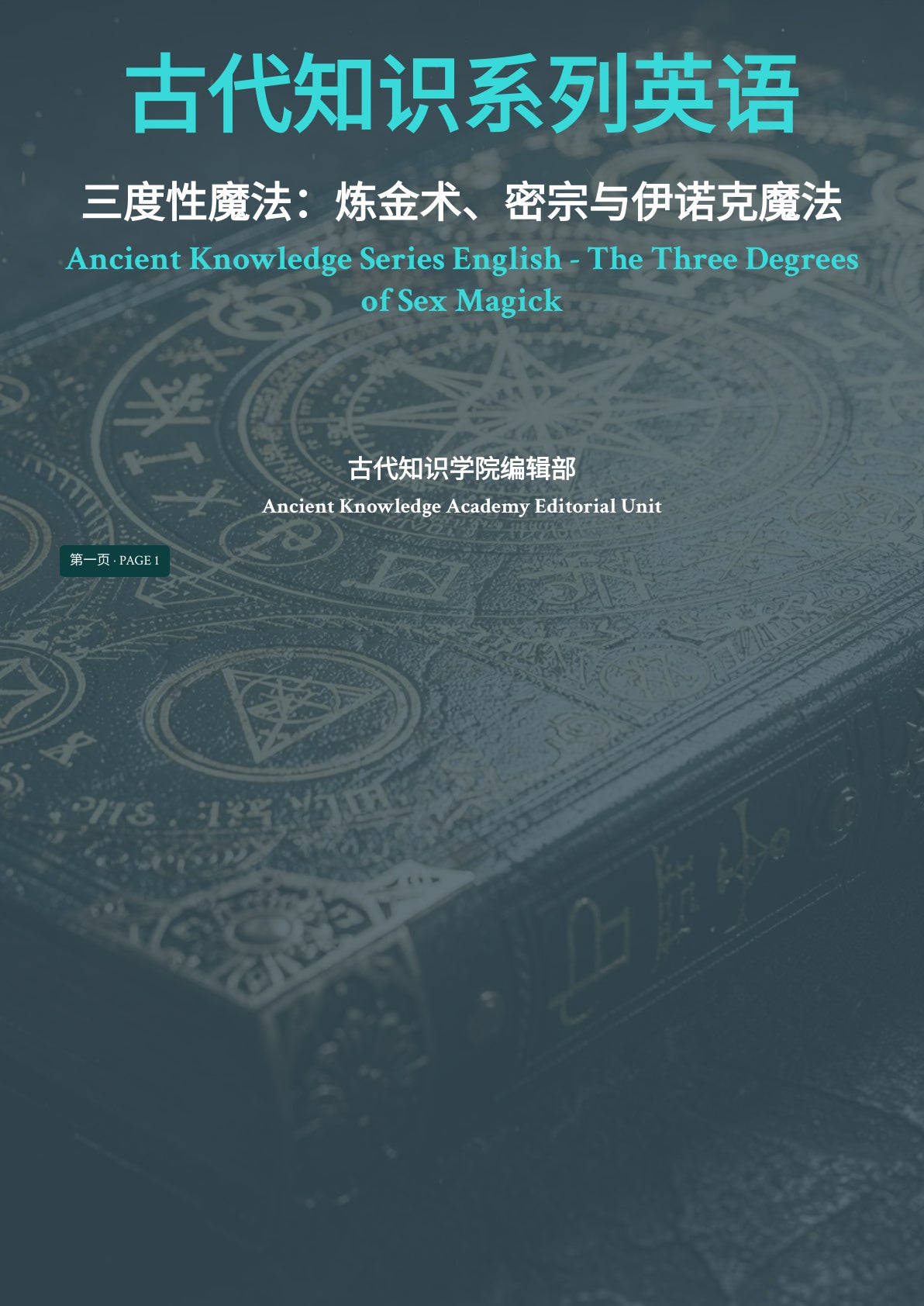三度性魔法：炼金术、密宗与伊诺克魔法