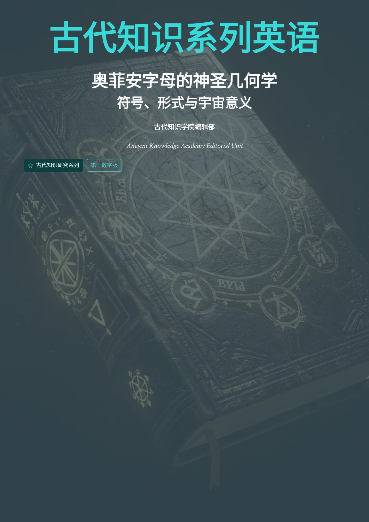 奥菲安字母的神圣几何学：符号、形式与宇宙意义