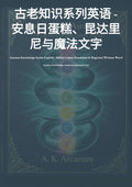 安息日蛋糕、昆达里尼与魔法文字