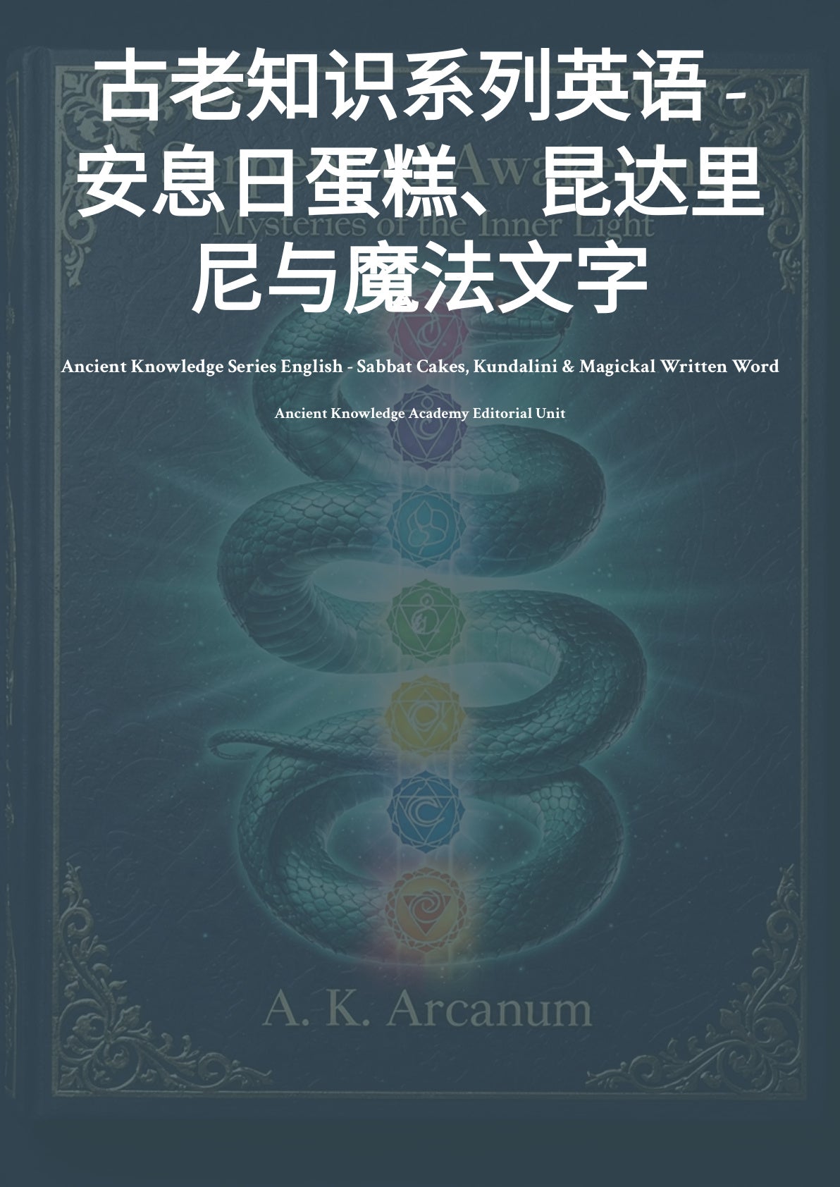 安息日蛋糕、昆达里尼与魔法文字