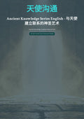 天使沟通：与天使建立联系的神圣艺术