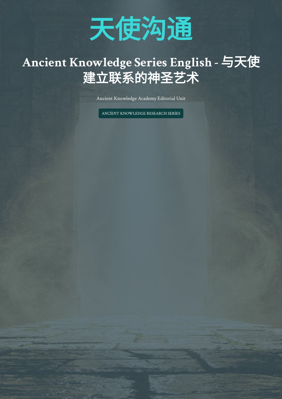 天使沟通：与天使建立联系的神圣艺术