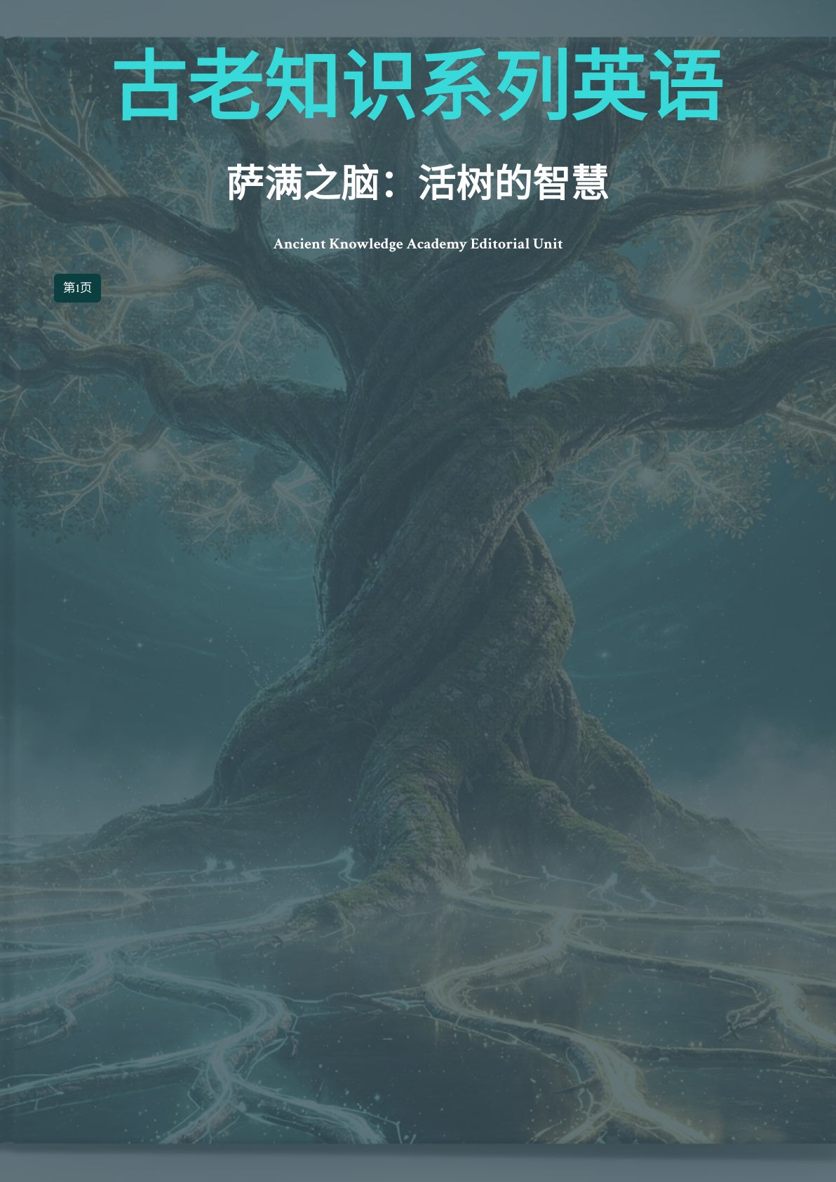 萨满之脑：活树的智慧