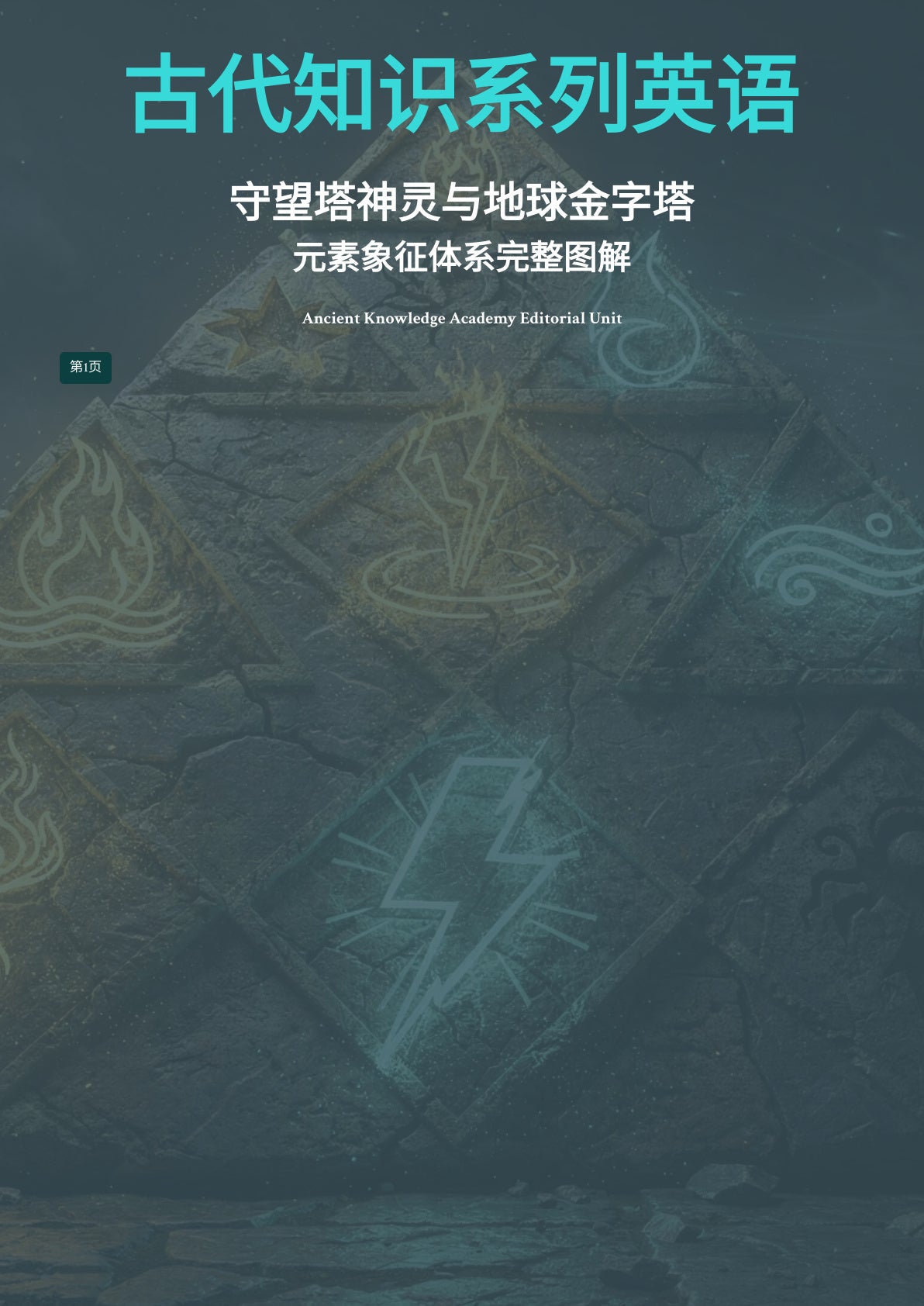 守望塔神灵与地球金字塔元素象征体系完整图解