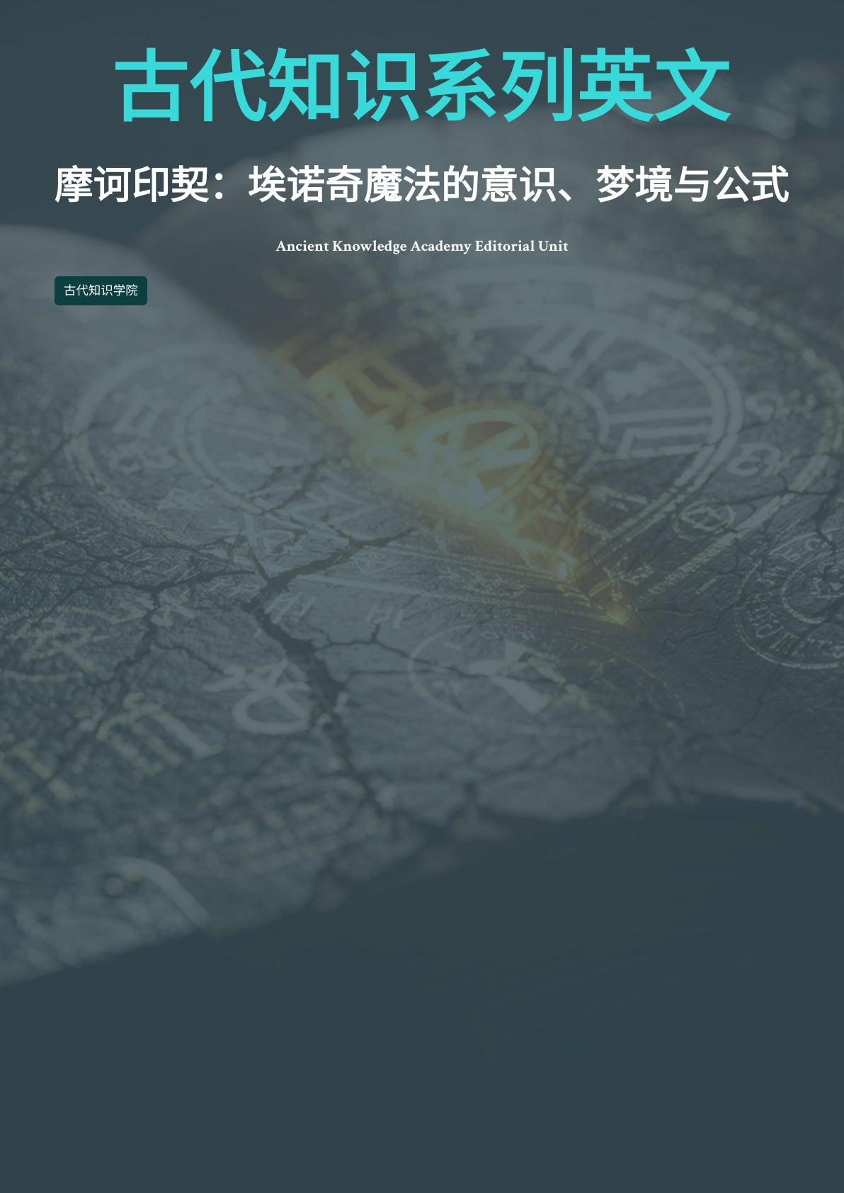 摩诃印契：埃诺奇魔法的意识、梦境与公式