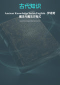 伊诺奇魔法与魔法方程式