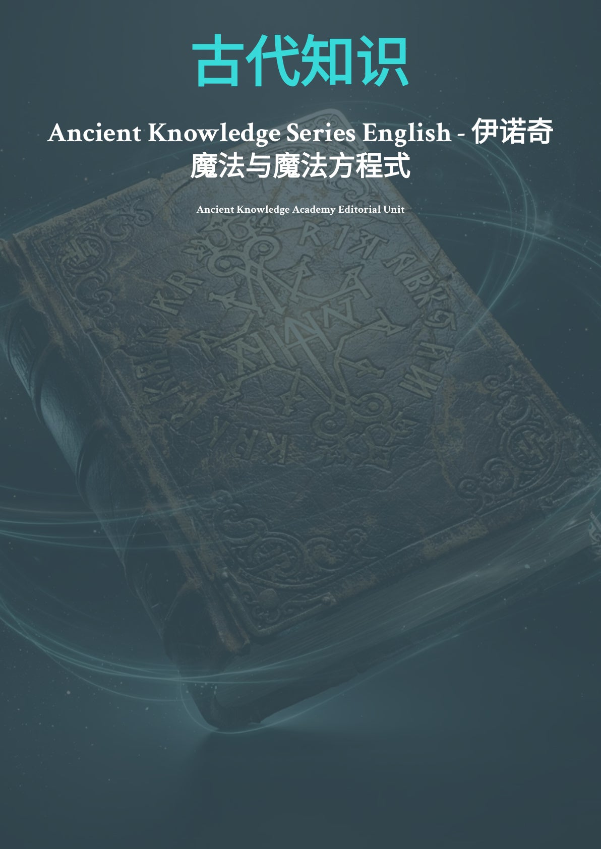伊诺奇魔法与魔法方程式