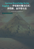 伊诺基安魔法仪式：伊西斯、金字塔与龙