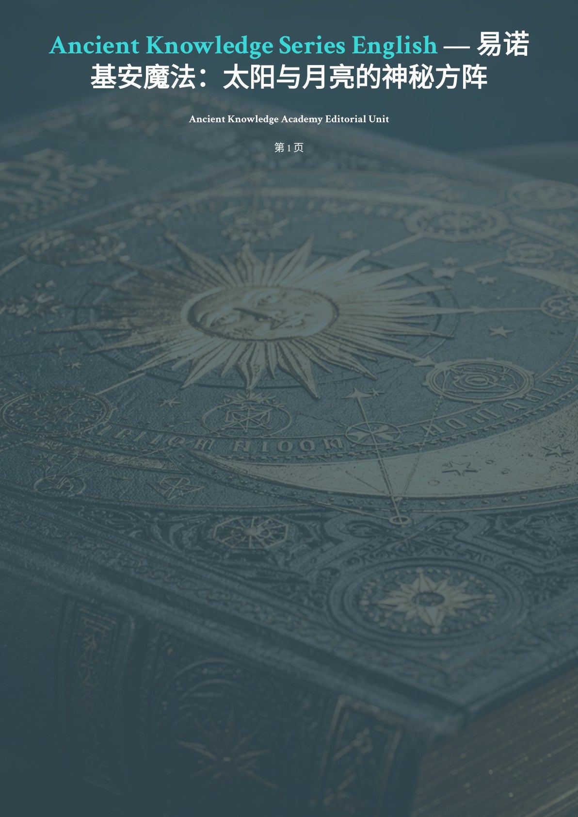 易诺基安魔法：太阳与月亮的神秘方阵