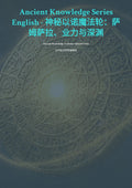 神秘以诺魔法轮：萨姆萨拉、业力与深渊