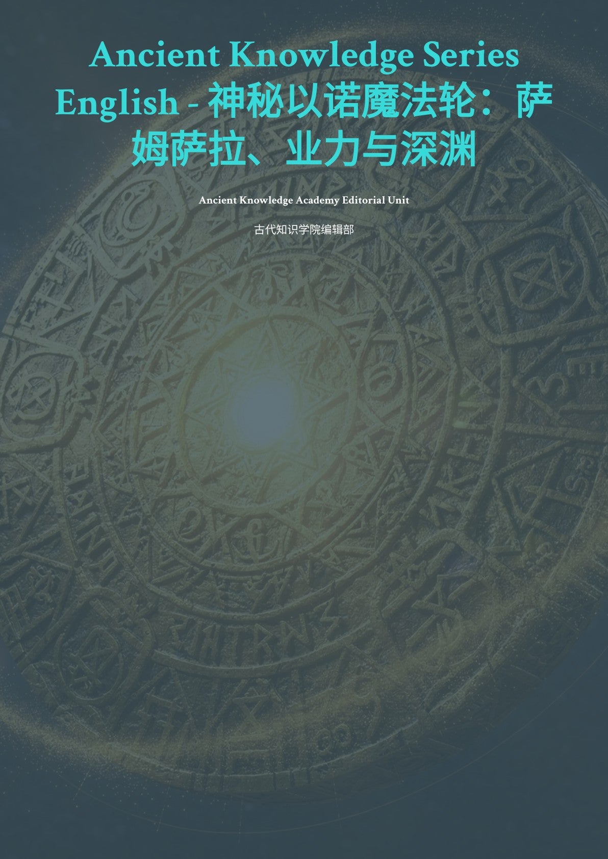 神秘以诺魔法轮：萨姆萨拉、业力与深渊