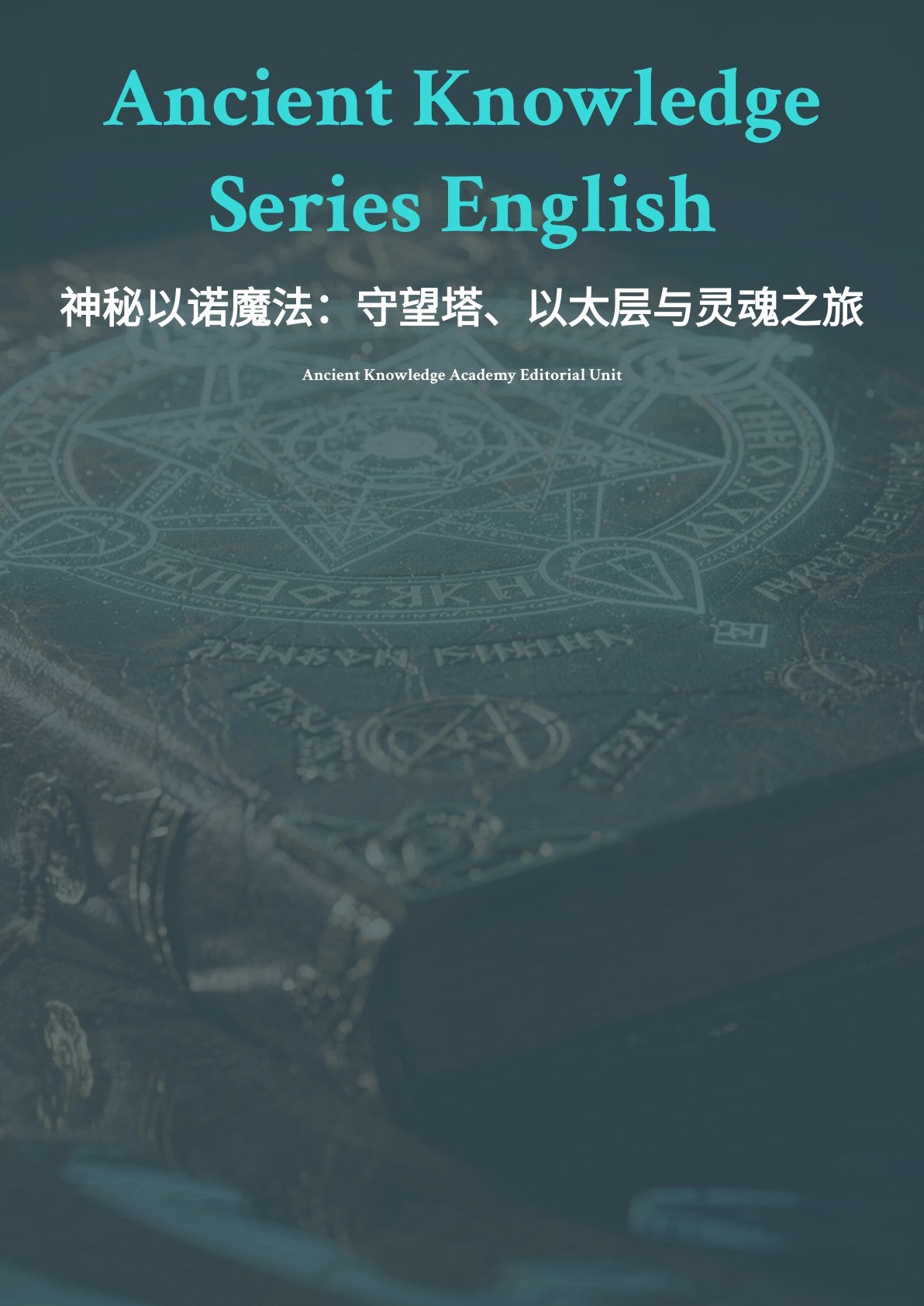 神秘以诺魔法：守望塔、以太层与灵魂之旅