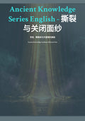 撕裂与关闭面纱：灵视、精微体与守望塔的奥秘