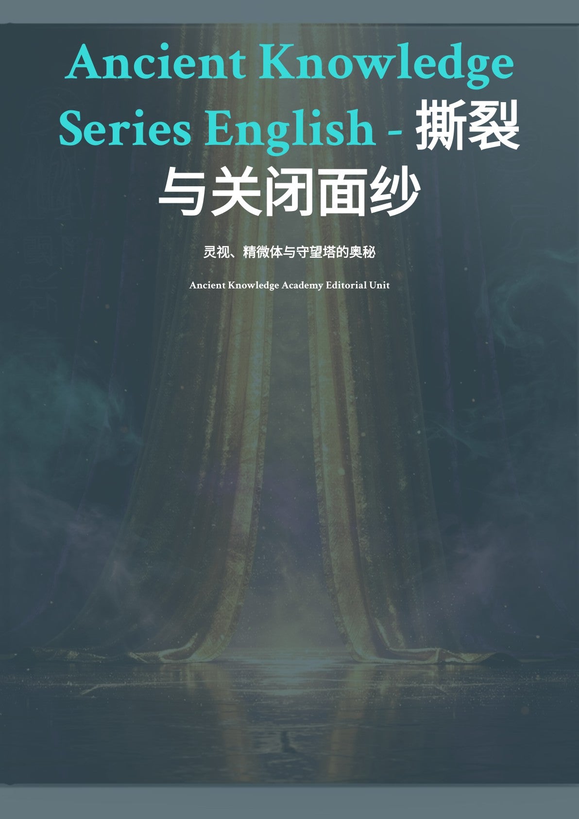 撕裂与关闭面纱：灵视、精微体与守望塔的奥秘