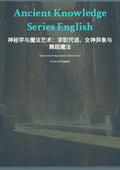 神秘学与魔法艺术：求职咒语、女神异象与舞蹈魔法