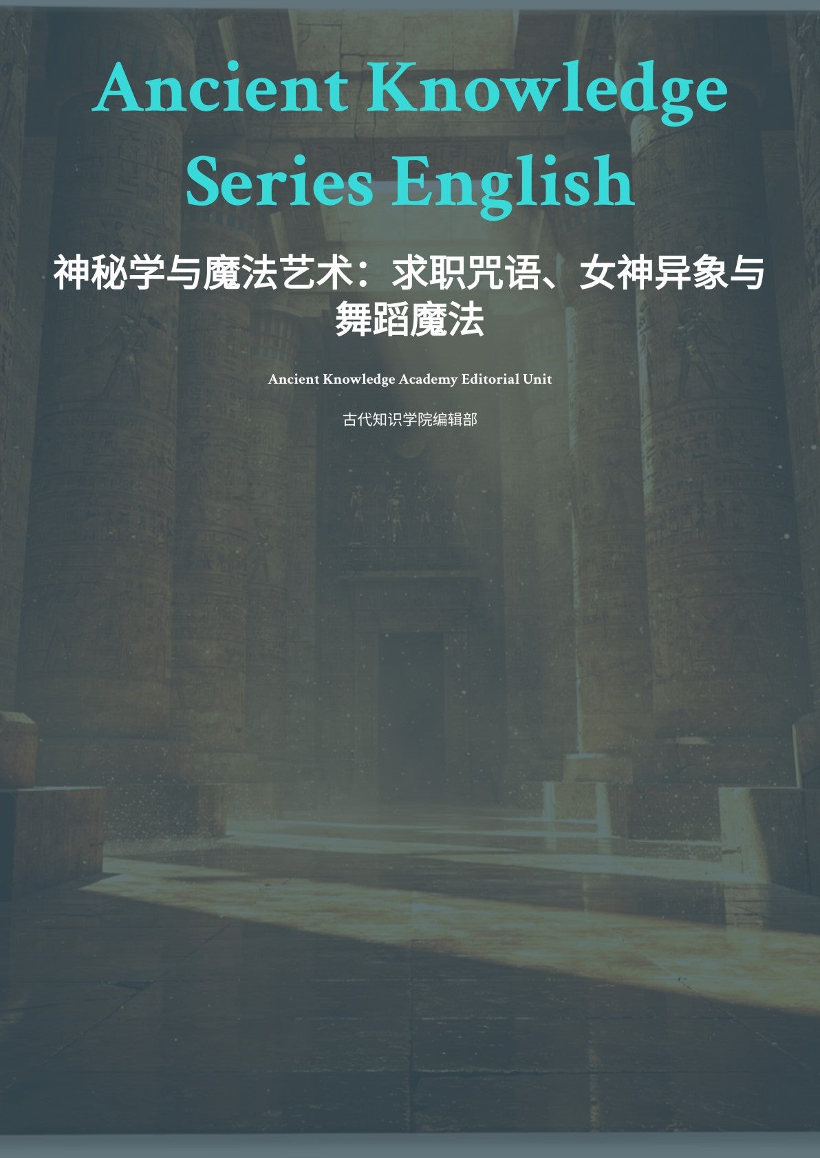 神秘学与魔法艺术：求职咒语、女神异象与舞蹈魔法