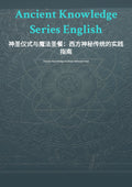 神圣仪式与魔法圣餐：西方神秘传统的实践指南
