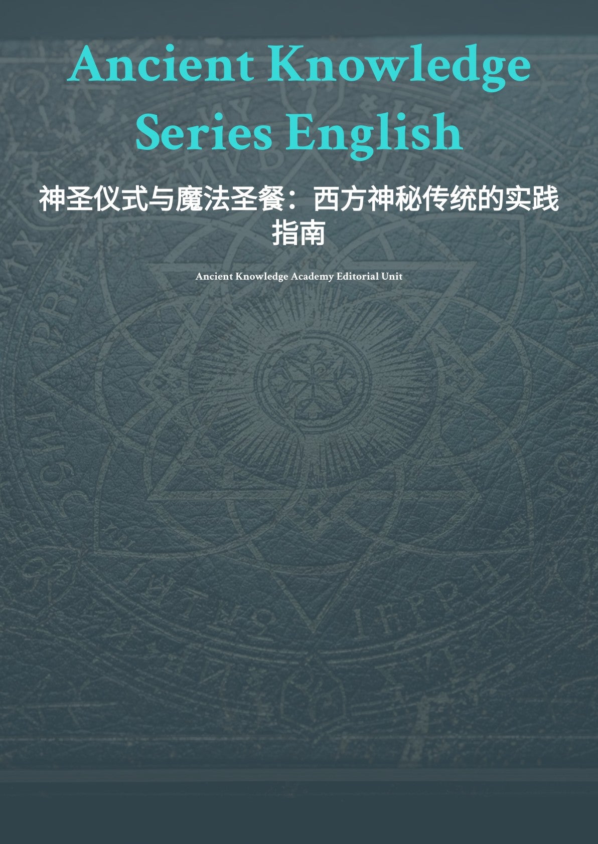 神圣仪式与魔法圣餐：西方神秘传统的实践指南