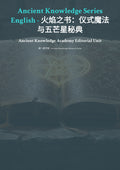 火焰之书：仪式魔法与五芒星秘典