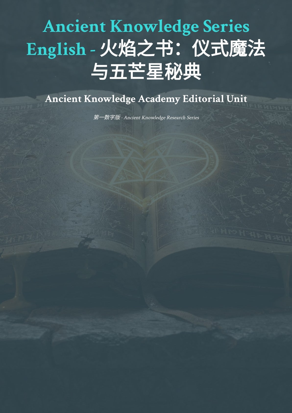 火焰之书：仪式魔法与五芒星秘典