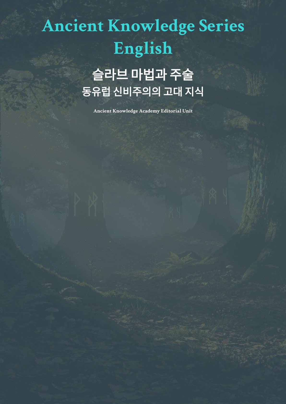 슬라브 마법과 주술: 동유럽 신비주의의 고대 지식