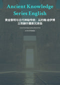 黄金黎明与古代神秘传统：从约翰·迪伊博 士到赫尔墨斯兄弟会