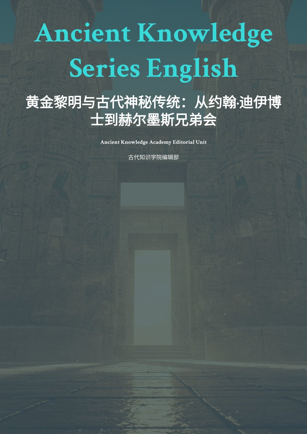 黄金黎明与古代神秘传统：从约翰·迪伊博 士到赫尔墨斯兄弟会