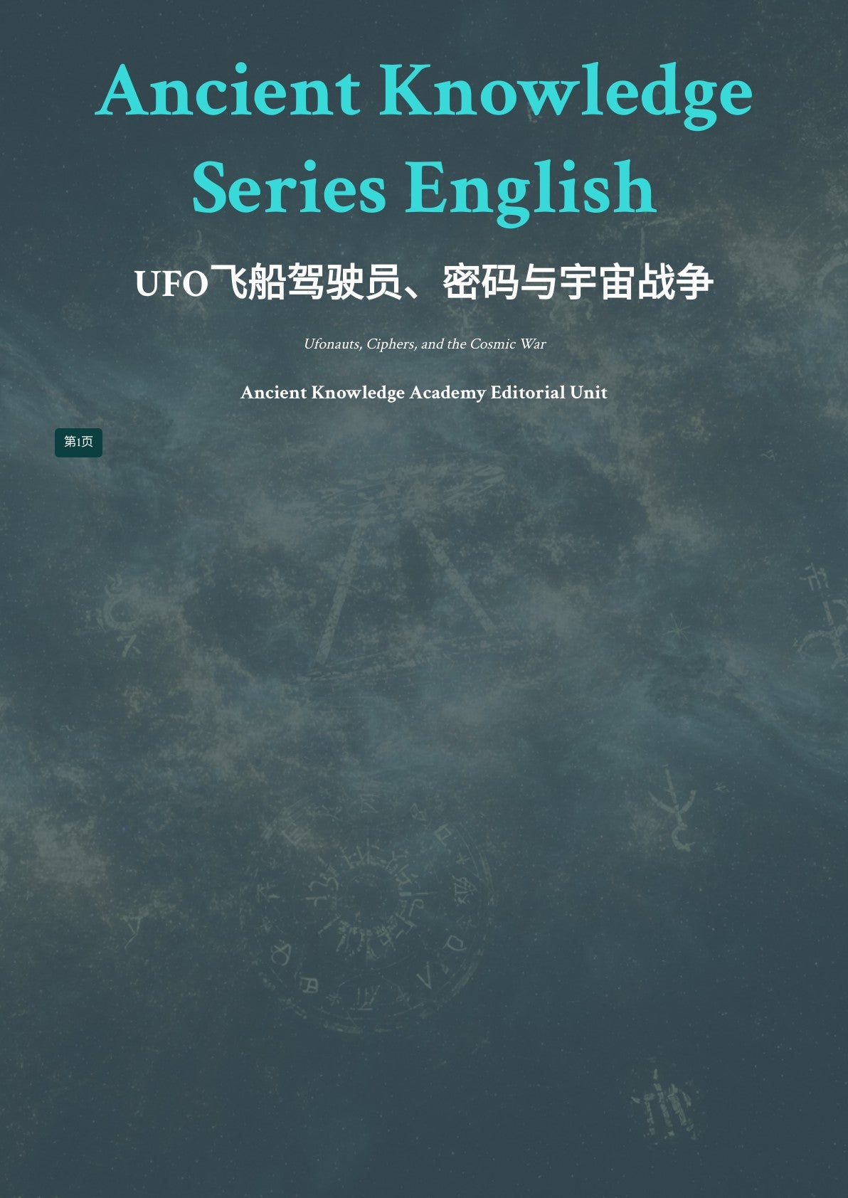 UFO飞船驾驶员、密码与宇宙战争 Ufonauts, Ciphers, and the Cosmic War
