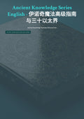 伊诺奇魔法高级指南 与三十以太界