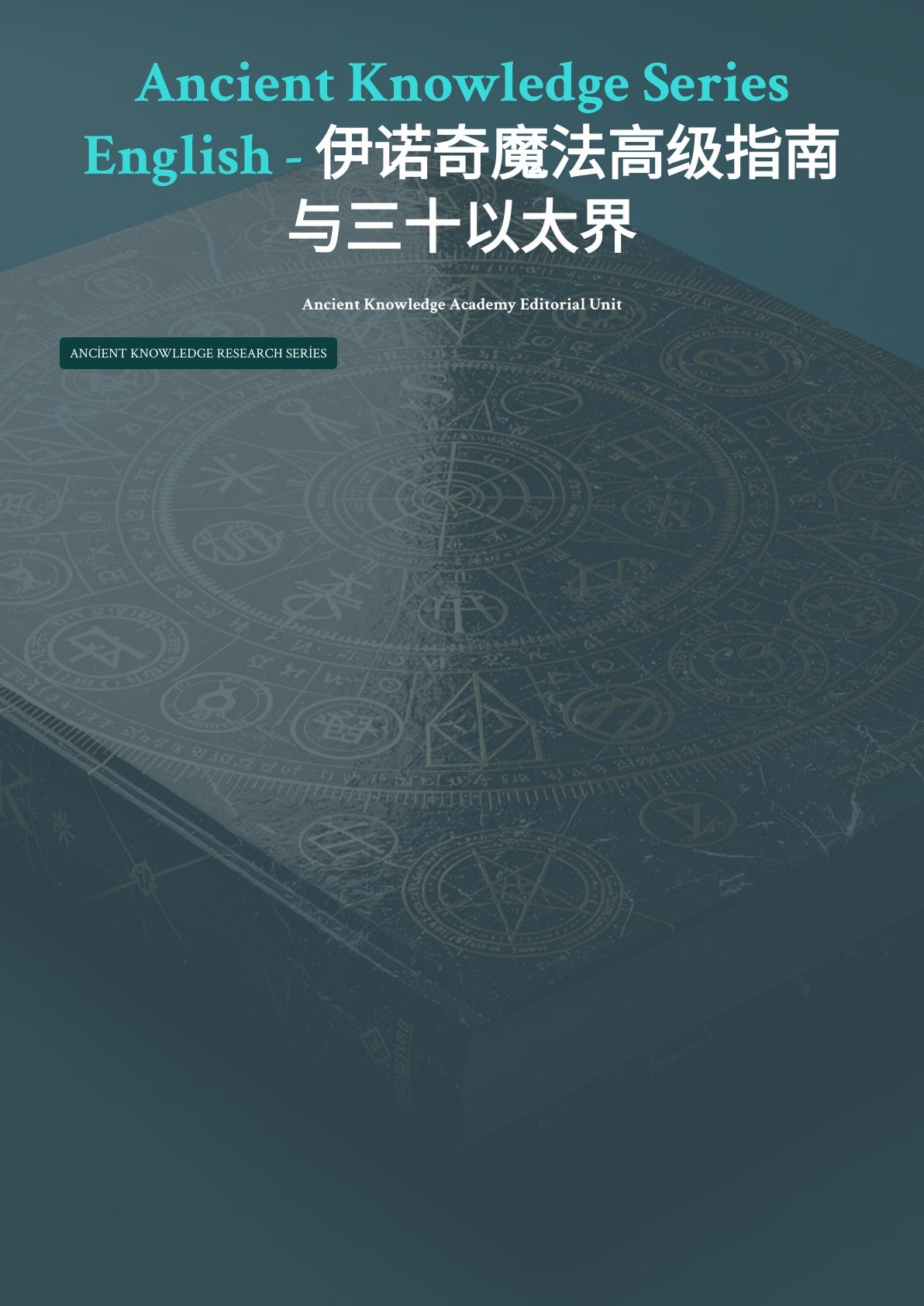 伊诺奇魔法高级指南 与三十以太界