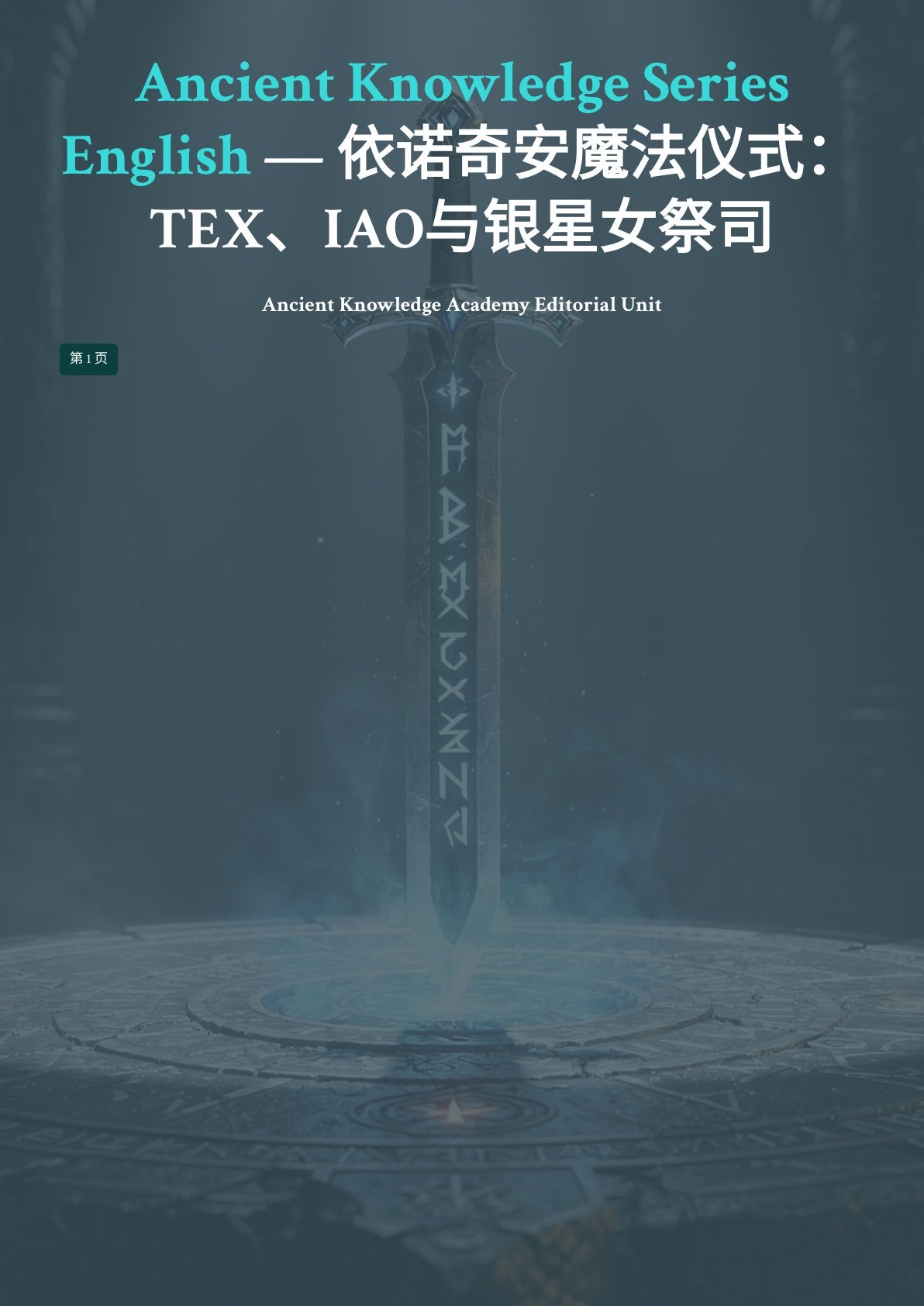 依诺奇安魔法仪式： TEX、IAO与银星女祭司