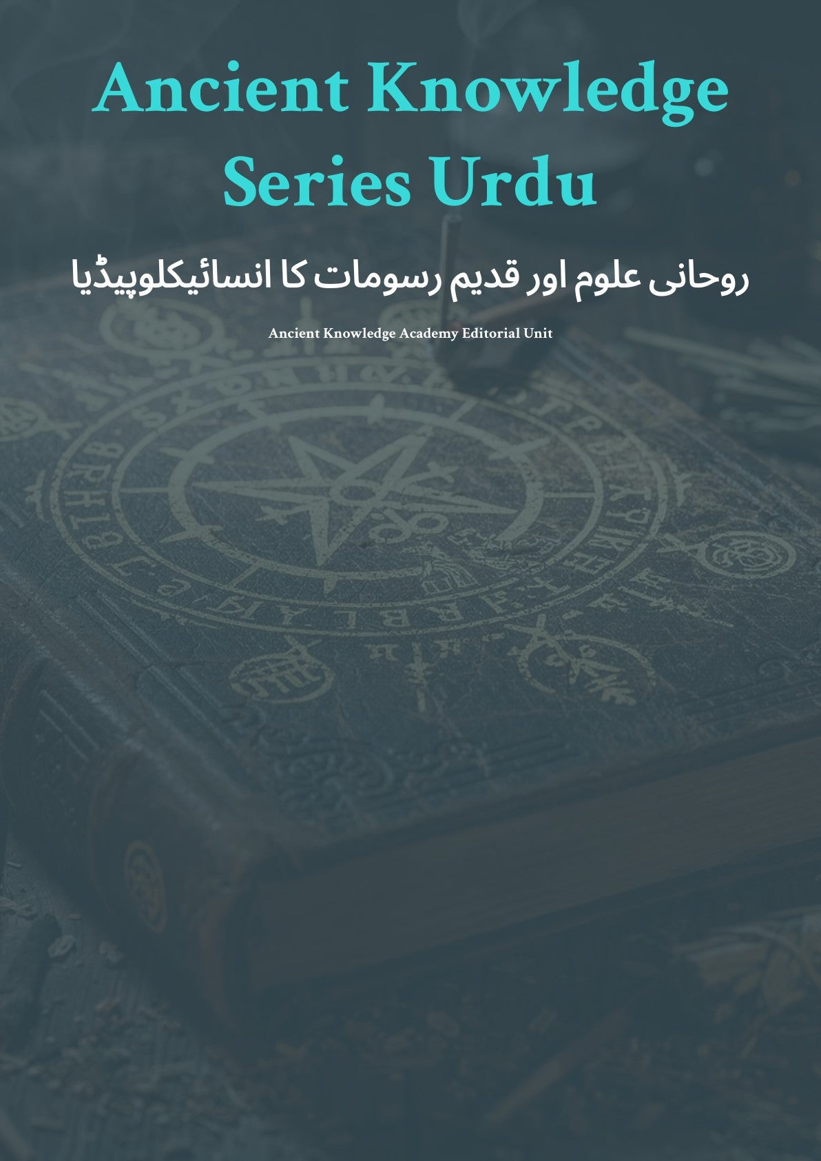 انسائیکلوپیڈیا کا رسومات قدیم اور علوم روحانی