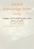 روﺣﺎﻧﯽ ﻋﻠﻮم اور ﮔﻮﺋﯿﺸﯿﺎ ﮐﺎ ﻓﻦ : ﭼﮭﺘﮭﻮﻧﮏ داﺋﺮوں ﮐﯽ رﮨﻨﻤﺎﺋﯽ