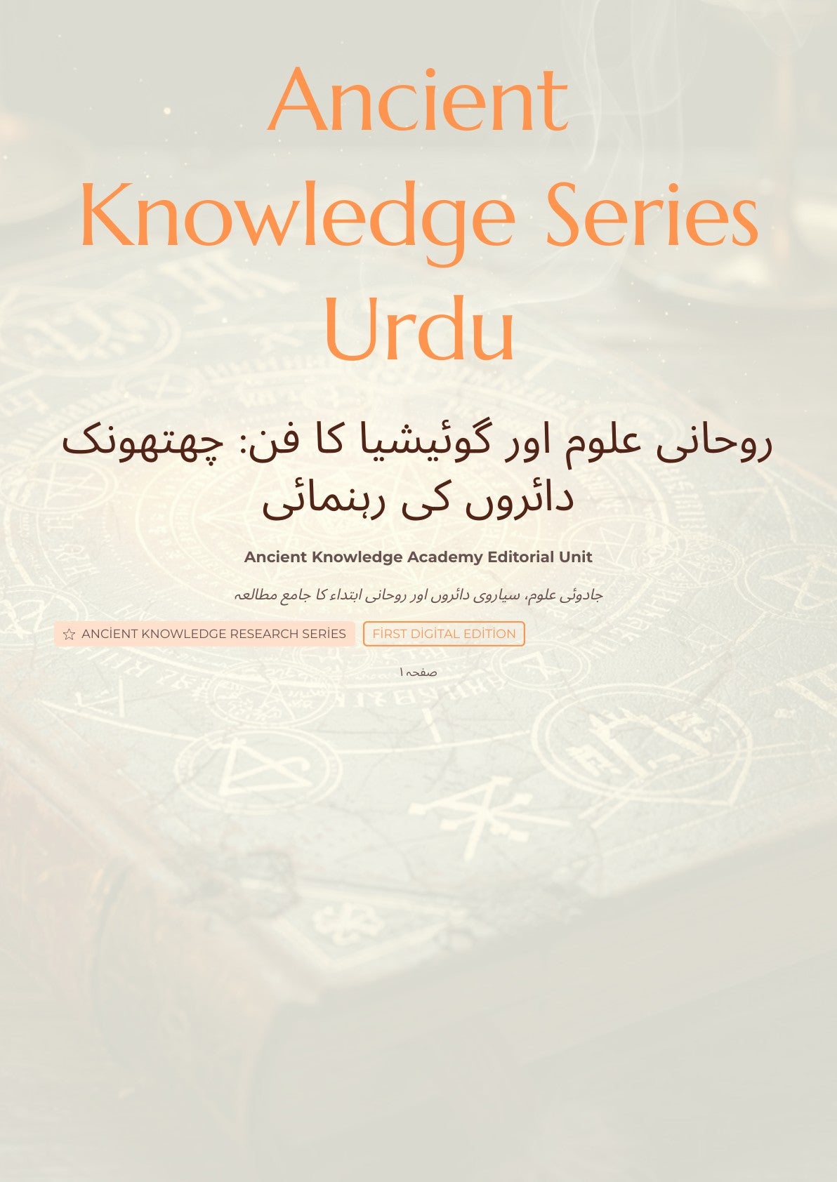روﺣﺎﻧﯽ ﻋﻠﻮم اور ﮔﻮﺋﯿﺸﯿﺎ ﮐﺎ ﻓﻦ : ﭼﮭﺘﮭﻮﻧﮏ داﺋﺮوں ﮐﯽ رﮨﻨﻤﺎﺋﯽ