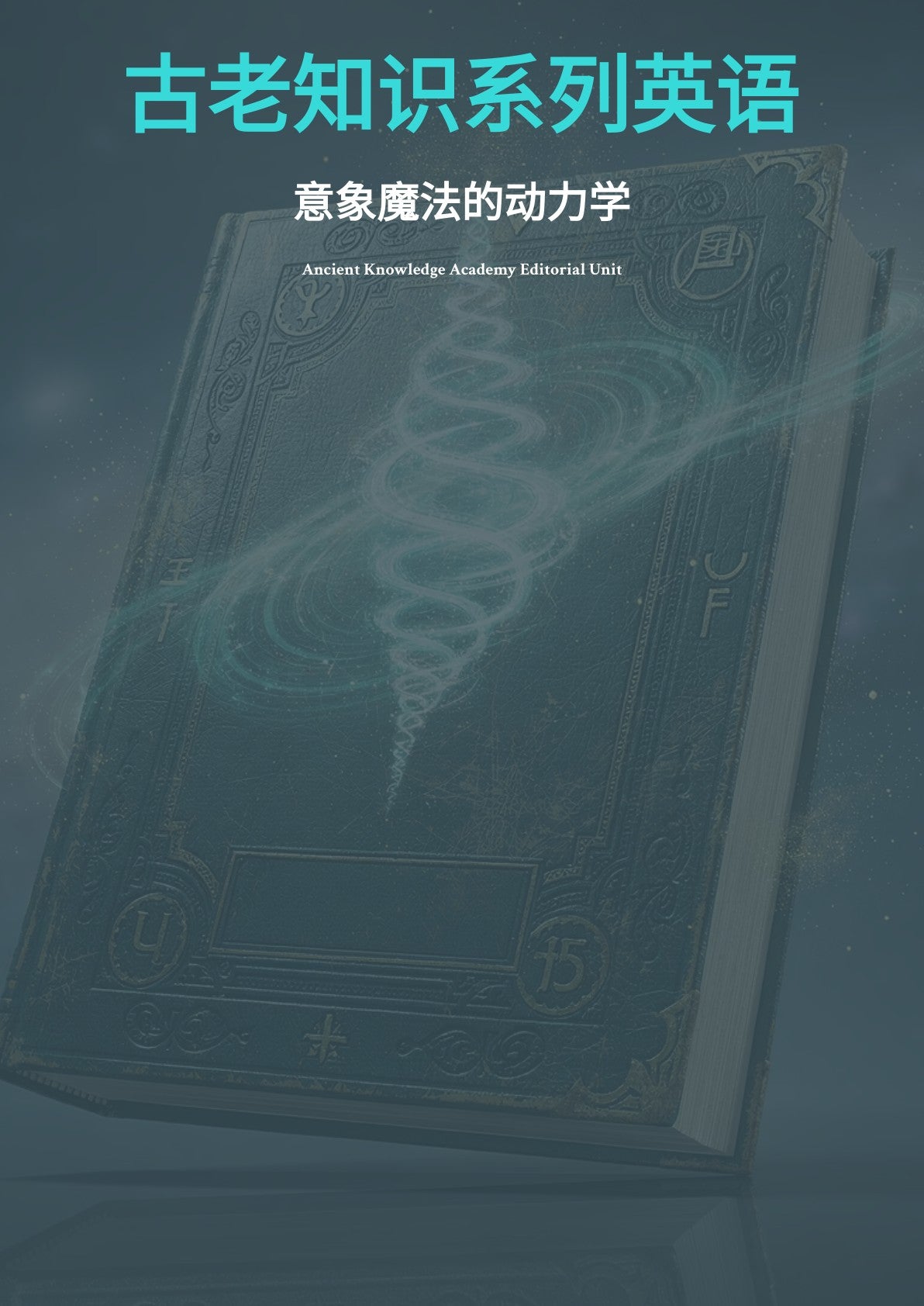 古老知识系列英语 意象魔法的动力学