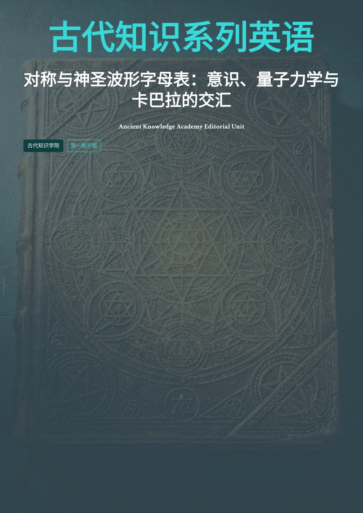 古代知识系列英语 对称与神圣波形字母表：意识、量子力学与 卡巴拉的交汇