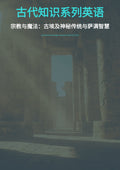 古代知识系列英语 宗教与魔法：古埃及神秘传统与萨满智慧