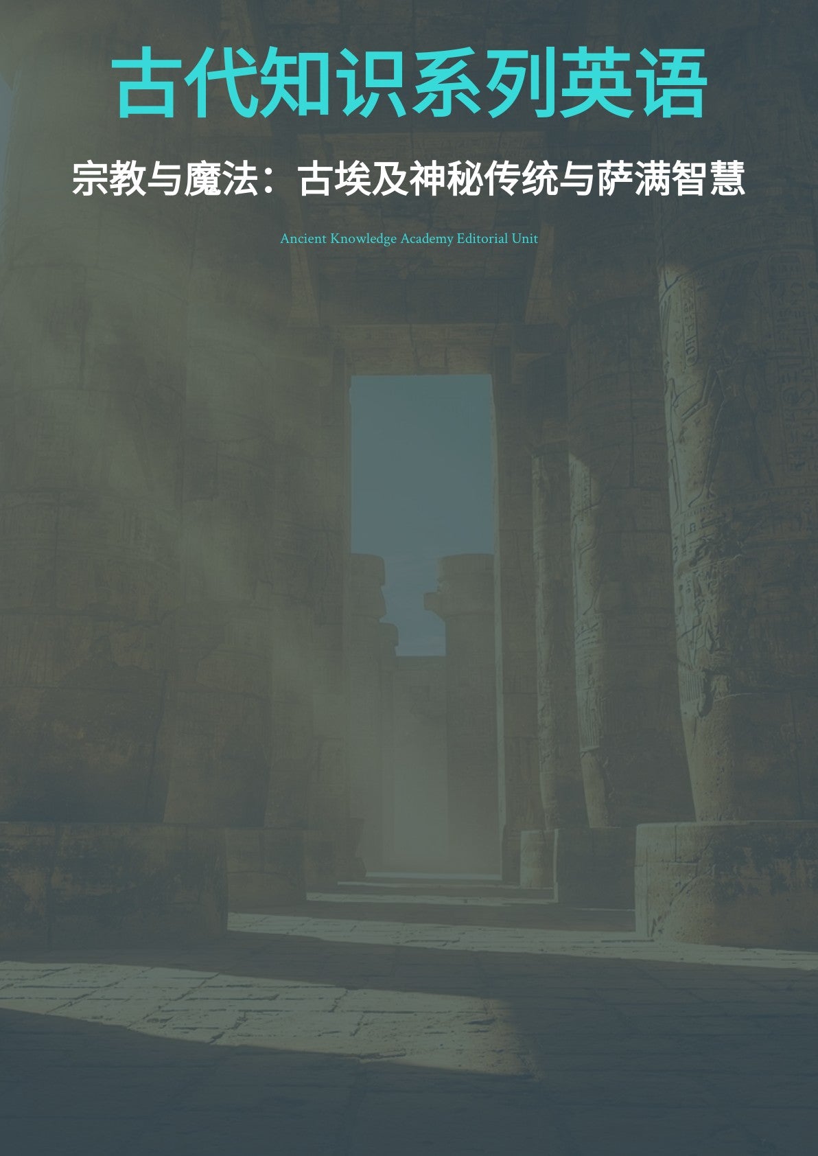 古代知识系列英语 宗教与魔法：古埃及神秘传统与萨满智慧