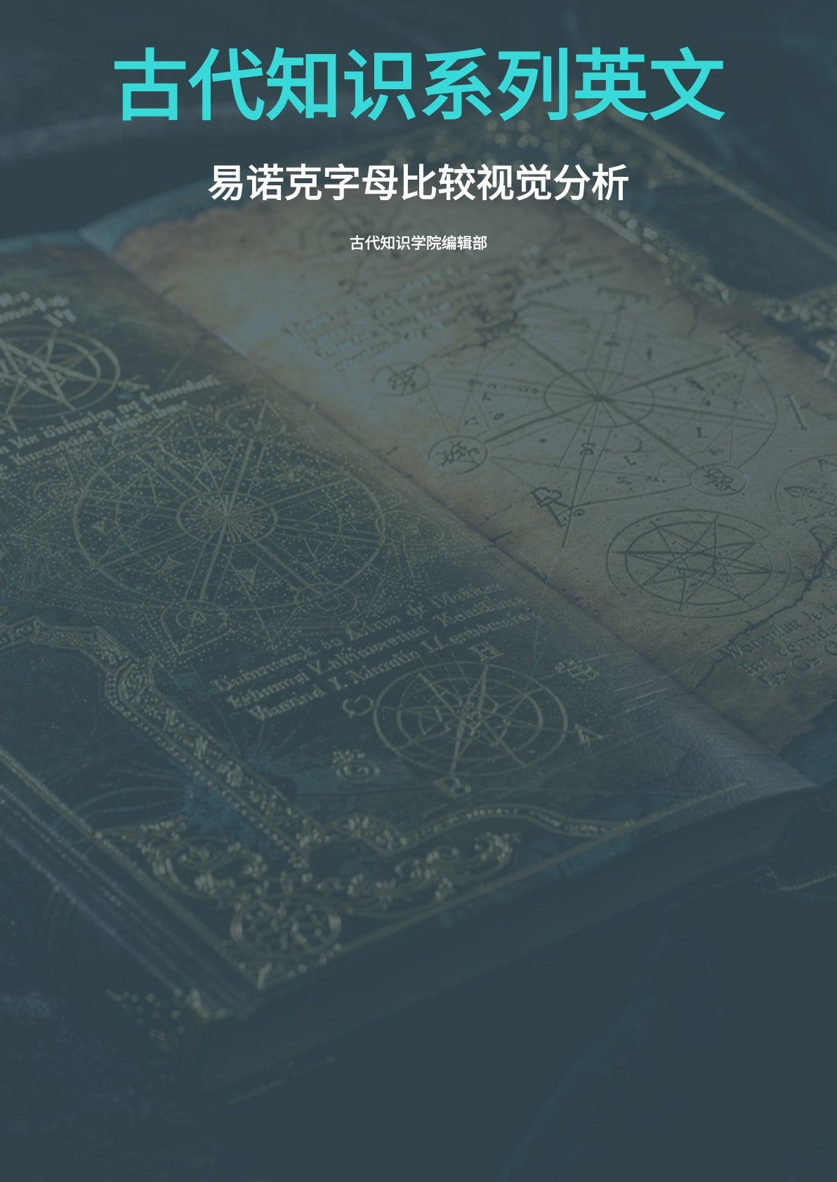 古代知识系列英文 易诺克字母比较视觉分析