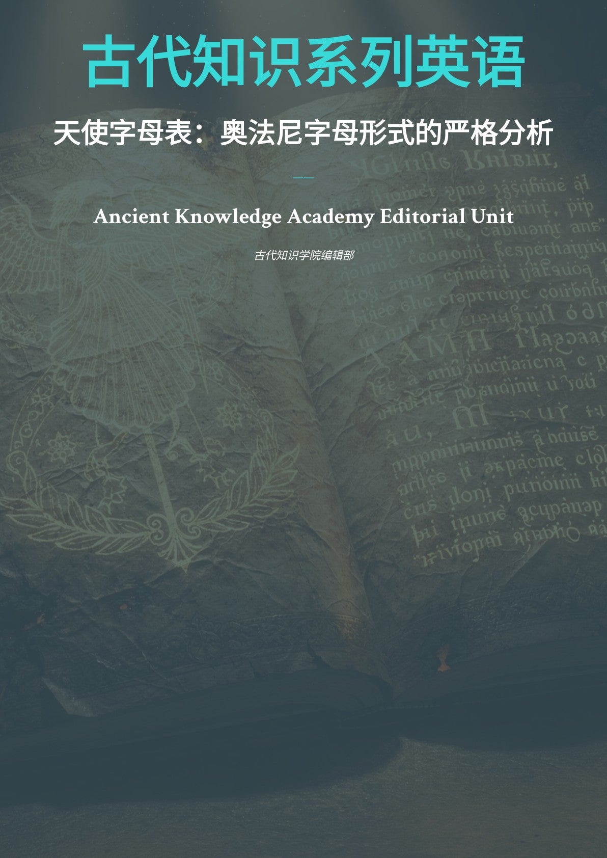 古代知识系列英语 天使字母表：奥法尼字母形式的严格分析