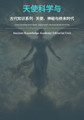 天使科学与 古代知识系列 - 天使、神秘与终末时代