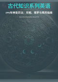 古代知识系列英语 1991 年神圣历法：月相、塔罗与草药指南
