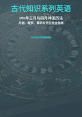 古代知识系列英语 1991 年三月与四月神圣历法
