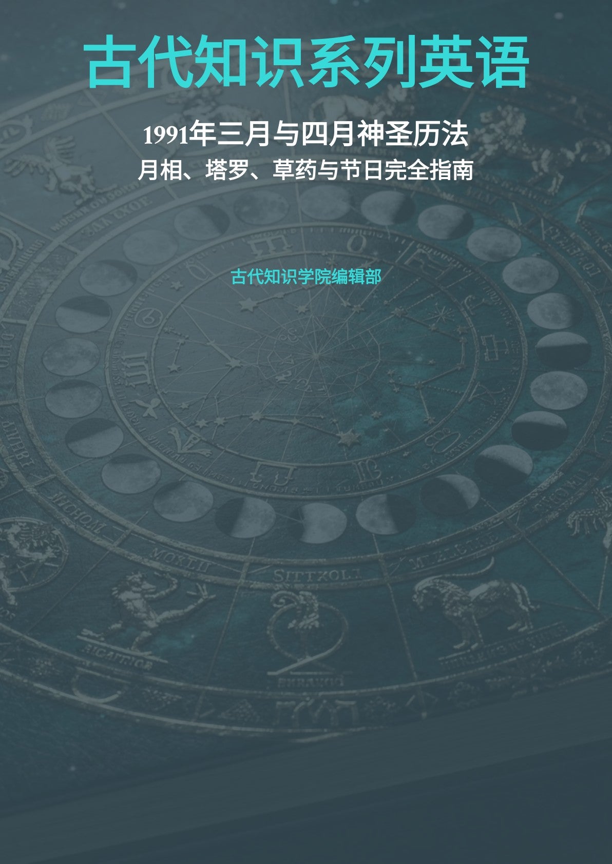 古代知识系列英语 1991 年三月与四月神圣历法
