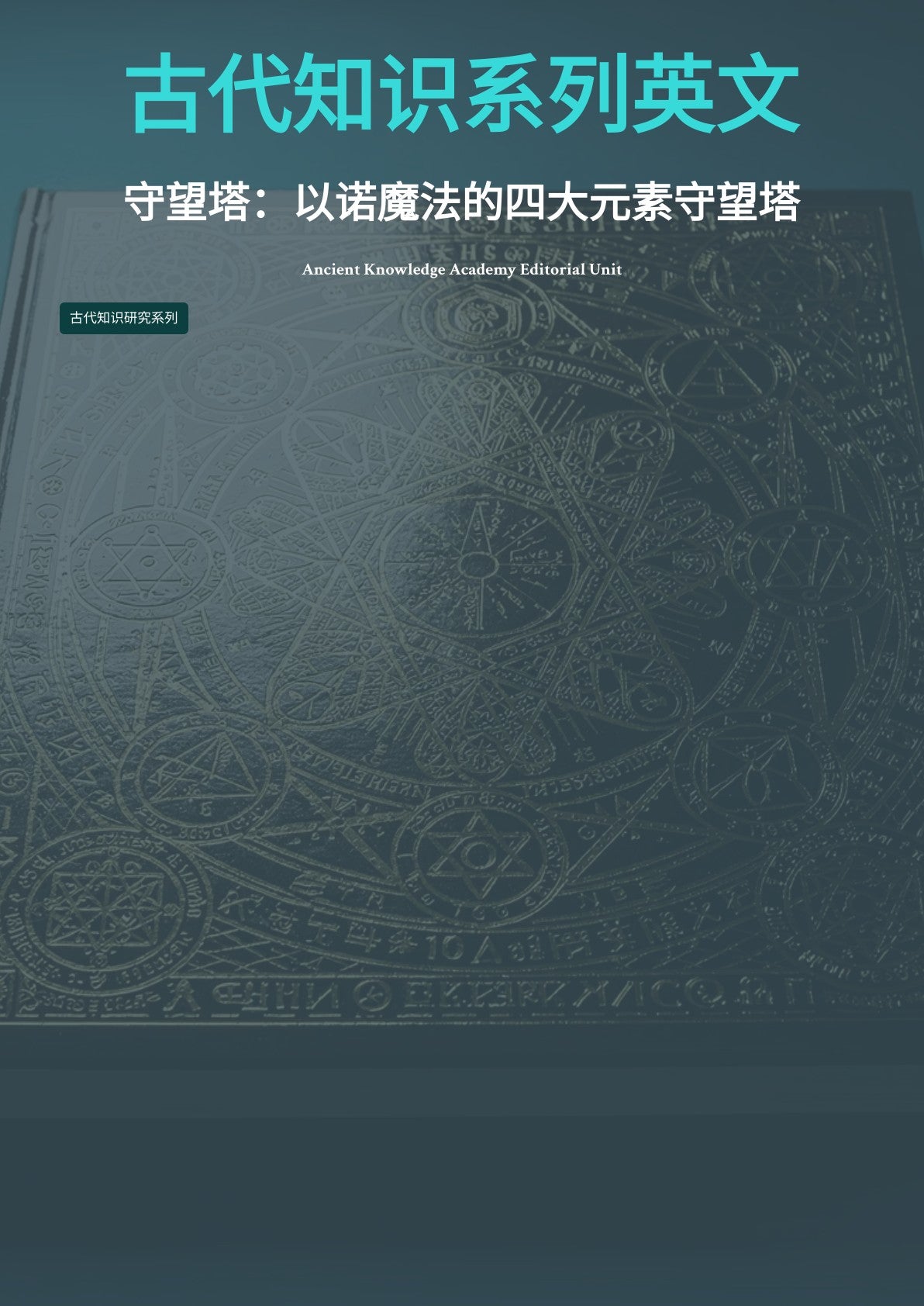 古代知识系列英文 守望塔：以诺魔法的四大元素守望塔