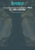 古代知识 式、诗歌与古埃及奥秘